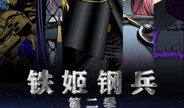 铁姬钢兵漫画免费,钢铁女战士的荣耀征程